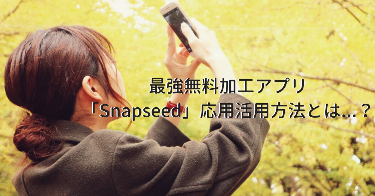 最強の加工アプリを発見 Snapseed の賢い使い方 Snapmart スナップマート 公式ブログ