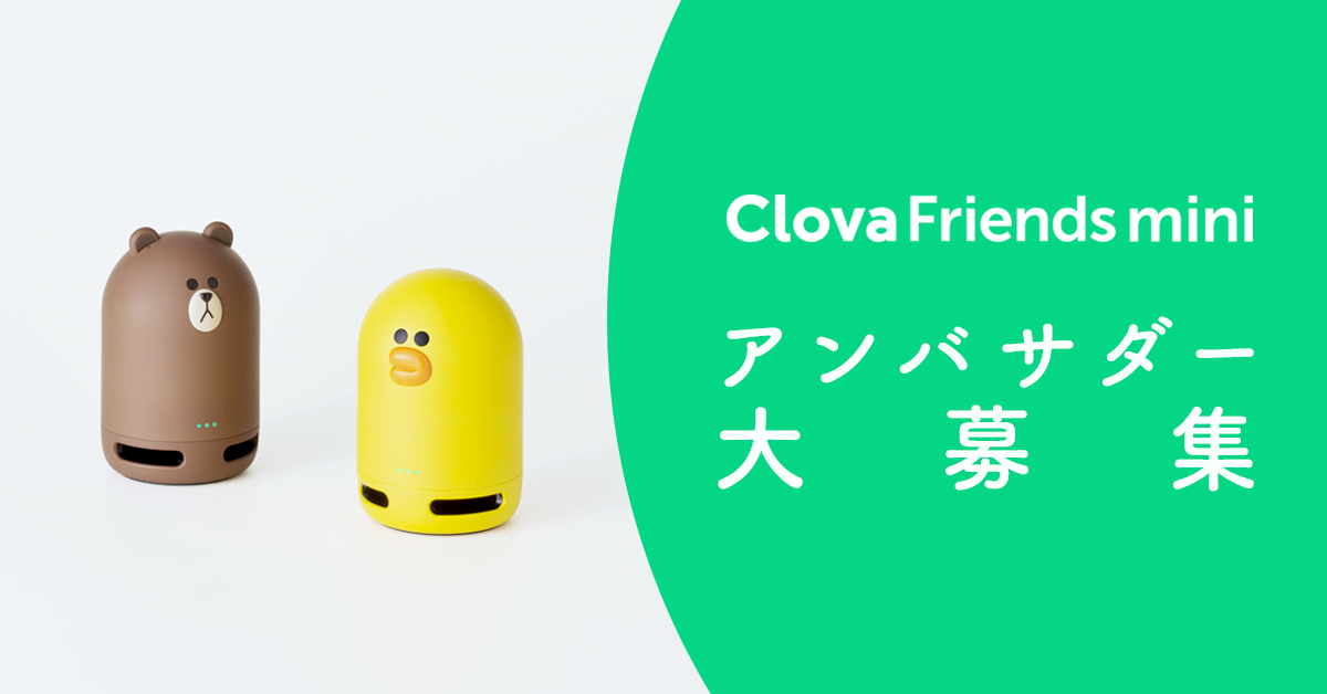 Lineスマートスピーカープレゼント Clova Friends Miniアンバサダー
