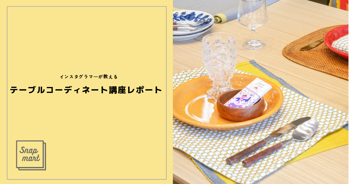 インスタグラマーによるテーブルコーディネート講座レポート Snapmart スナップマート 公式ブログ インスタグラマーによるテーブルコーディネート講座レポート Snapmart スナップマート 公式ブログ