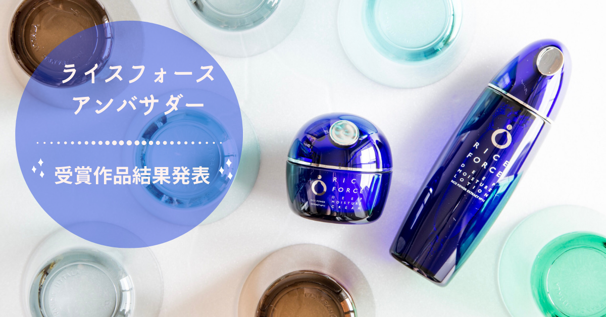 結果発表 スキンケア化粧品 ライスフォース アンバサダー受賞作品 Snapmart スナップマート 公式ブログ