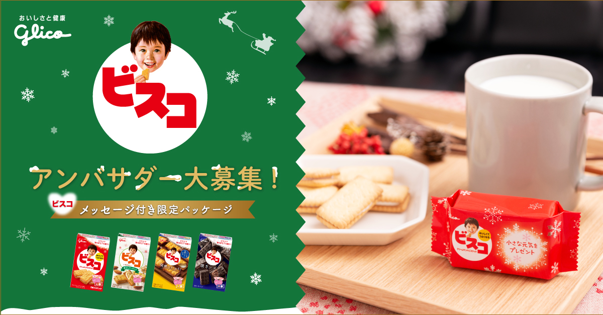 参加者大募集】ビスコ（期間限定メッセージつきパッケージ）4箱セット 
