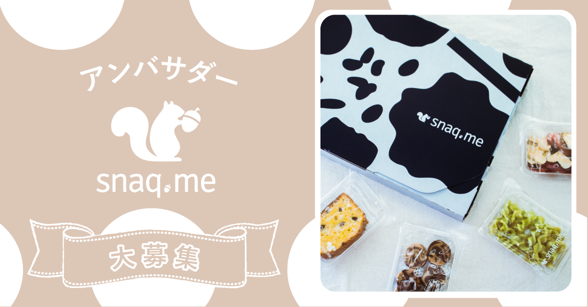 参加者募集 美味しくてカラダに優しいおやつ Snaq Me Twitterアンバサダー Snapmart スナップマート 公式ブログ