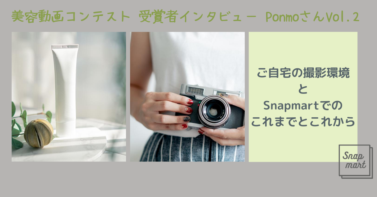 Ponmoさんインタビューvol 2 ご自宅の撮影環境とsnapmartでのこれまでとこれから Snapmart スナップマート 公式ブログ