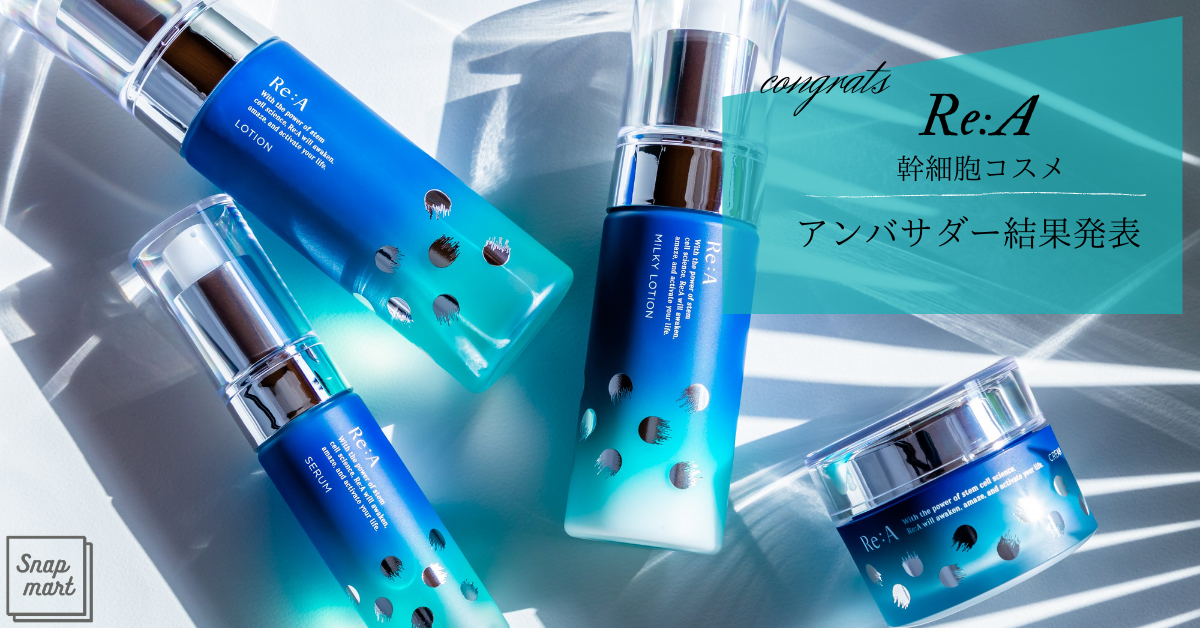 受賞作品発表 Made In Japanの幹細胞コスメ Re A リア アンバサダー Snapmart スナップマート 公式ブログ