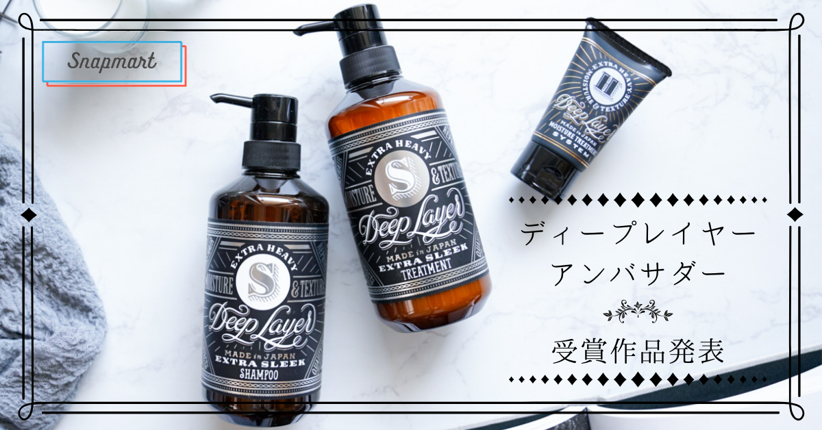 受賞作品発表 自分史上最高にうぬぼれちゃう髪へ ディープレイヤー アンバサダー Snapmart スナップマート 公式ブログ