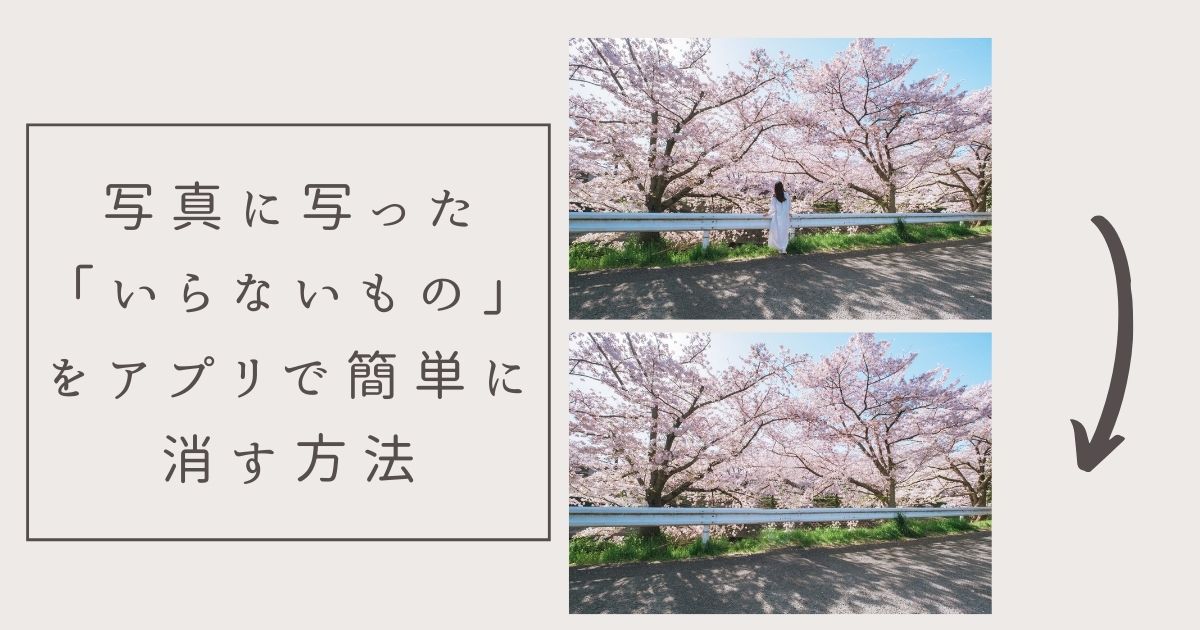 ロゴや人など 写真の不要な写り込みをアプリで消す方法 Snapmart スナップマート 公式ブログ