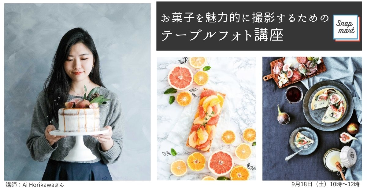 参加者募集 9 18 土 Webセミナー スタイリングから撮影まで お菓子を魅力的に撮影するためのテーブルフォト講座 Snapmart スナップマート 公式ブログ
