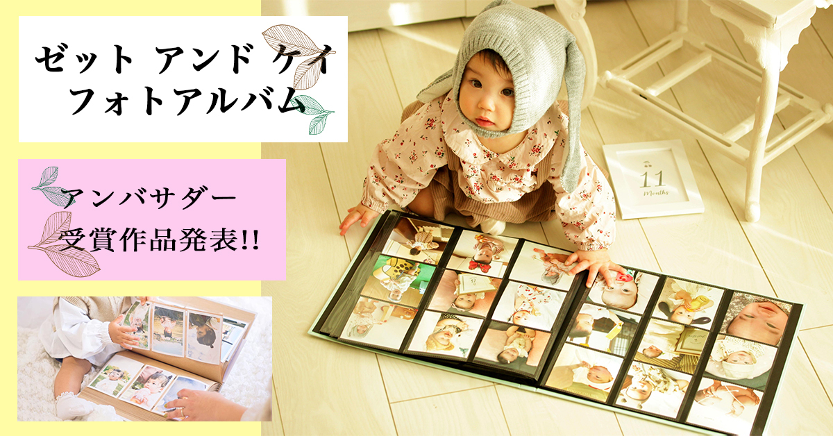 受賞作品発表】「ましかくアルバム9ポケット＆ハルマーポケット 