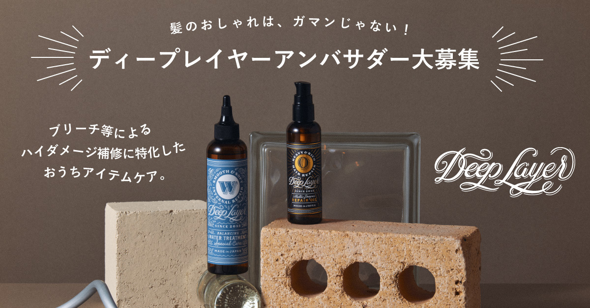 髪のおしゃれは ガマンじゃない ブリーチ等によるハイダメージ補修に特化した おうちケアアイテム ディープレイヤー 写真アンバサダー大募集 Snapmart スナップマート 公式ブログ