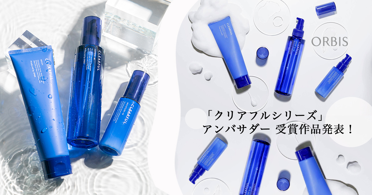 受賞作品発表】「ORBIS（オルビス）クリアフルシリーズ」アンバサダー 