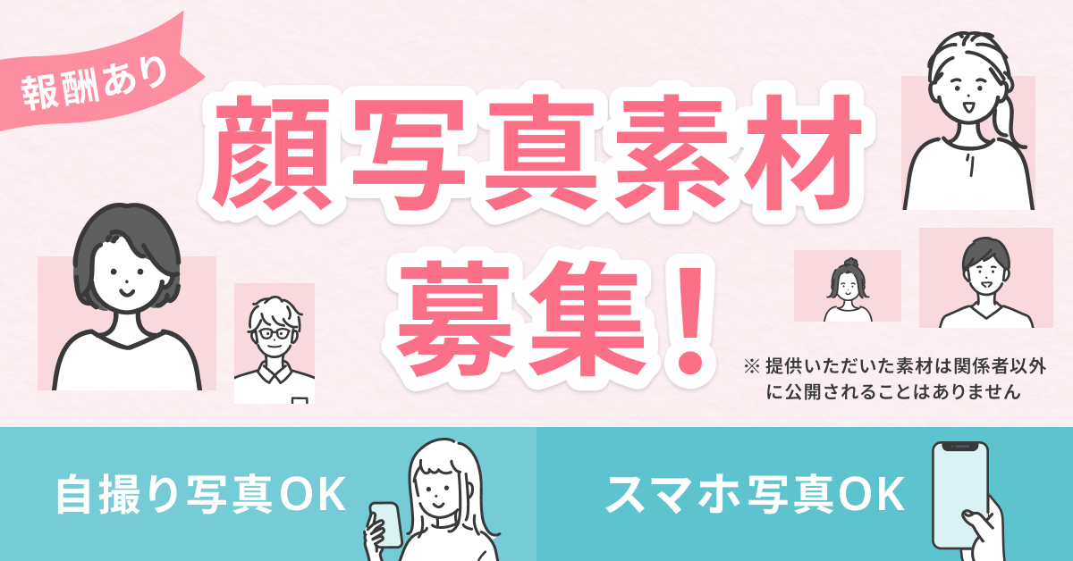 顔写真素材を販売・提供してくださるクリエイターさん募集 
