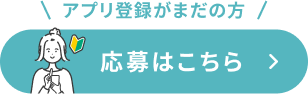 アプリ未登録ボタン