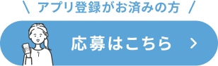 アプリ登録済ボタン