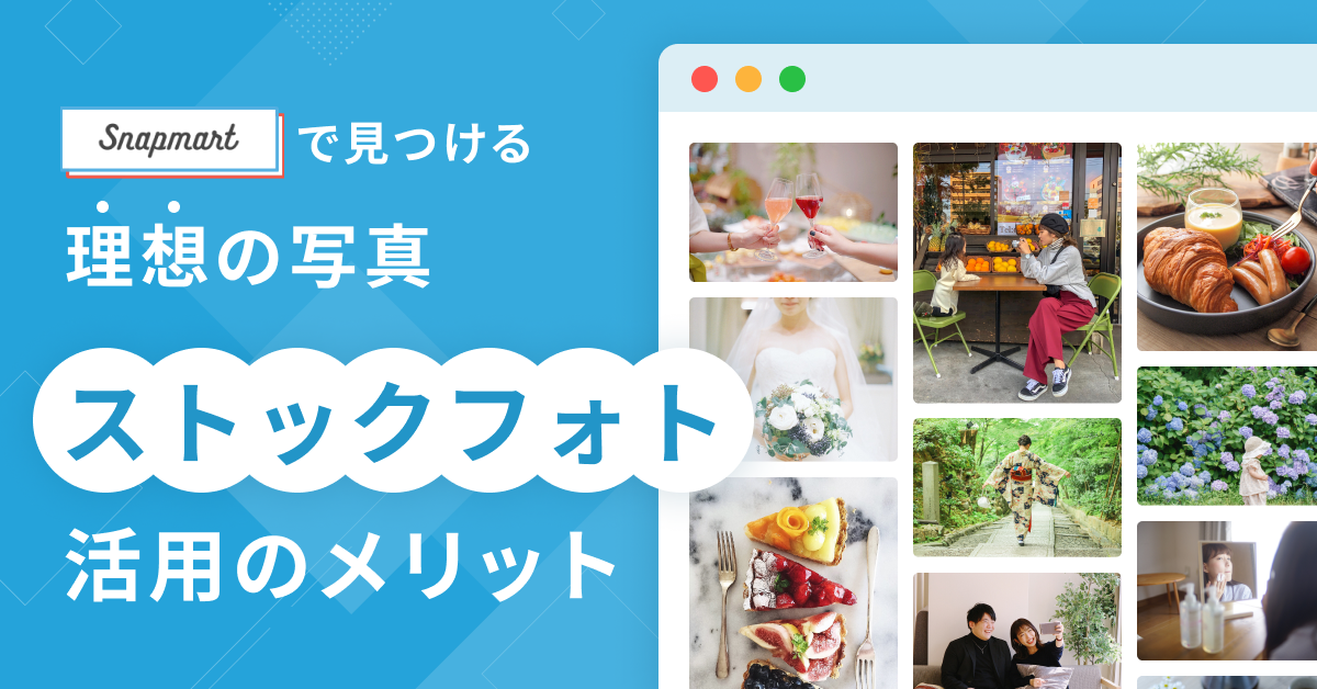 Snapmartで見つける理想の写真_ストックフォト活用のメリット