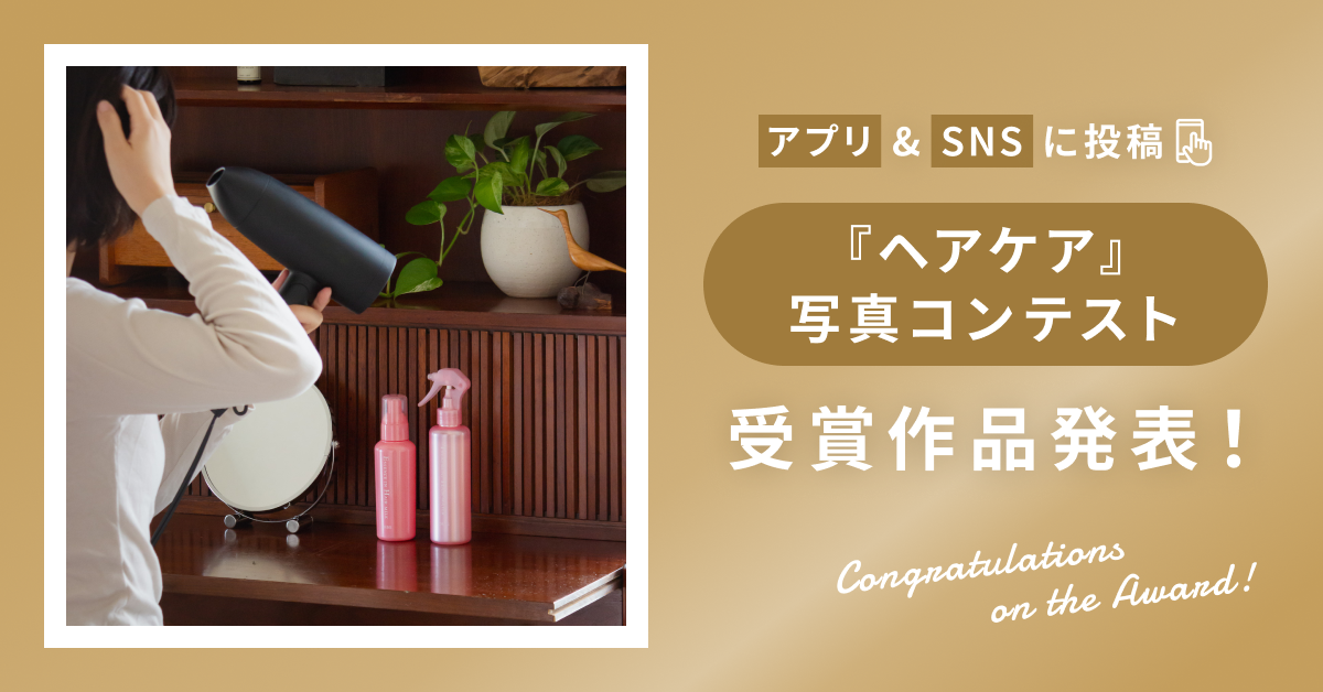 【受賞作品発表！】アプリ&SNSに投稿『ヘアケア』写真コンテスト
