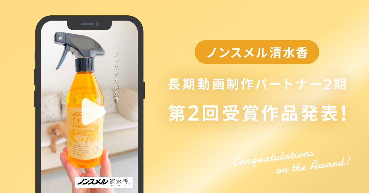 【受賞作品発表】ノンスメル清水香長期動画制作パートナー （2期第2回）