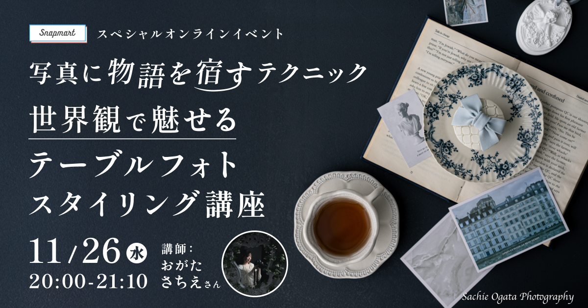 【参加者募集！】11/26(水)イベント「写真に物語を宿すテクニック 世界観で魅せるテーブルフォトスタイリング講座」
