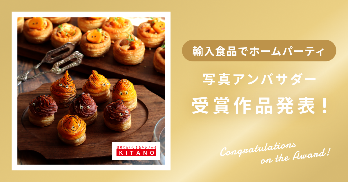 【受賞作品発表】輸入食品でホームパーティアンバサダー