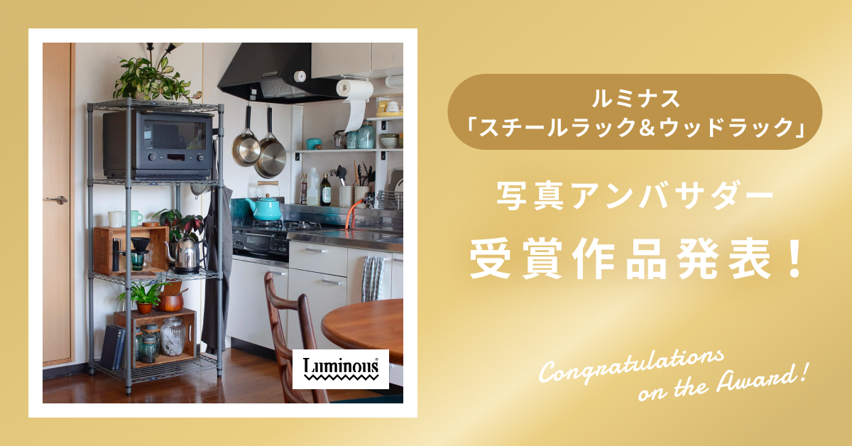 【受賞作品発表!】インテリア家具専門EC「ルミナス」で大人気「スチールラック&ウッドラック」の写真アンバサダー