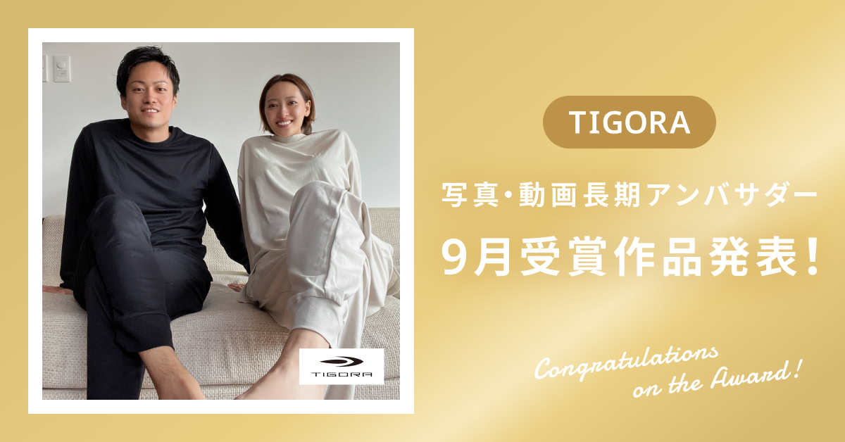 【受賞作品発表】9月TIGORA(2025FW)写真・動画長期アンバサダー