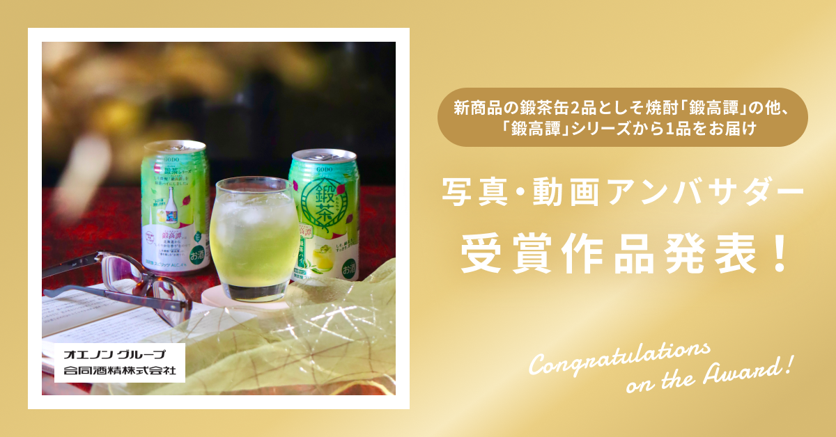 合同酒精株式会社の新商品2品を含む「鍛高譚」シリーズの写真・動画アンバサダー受賞作品決定！