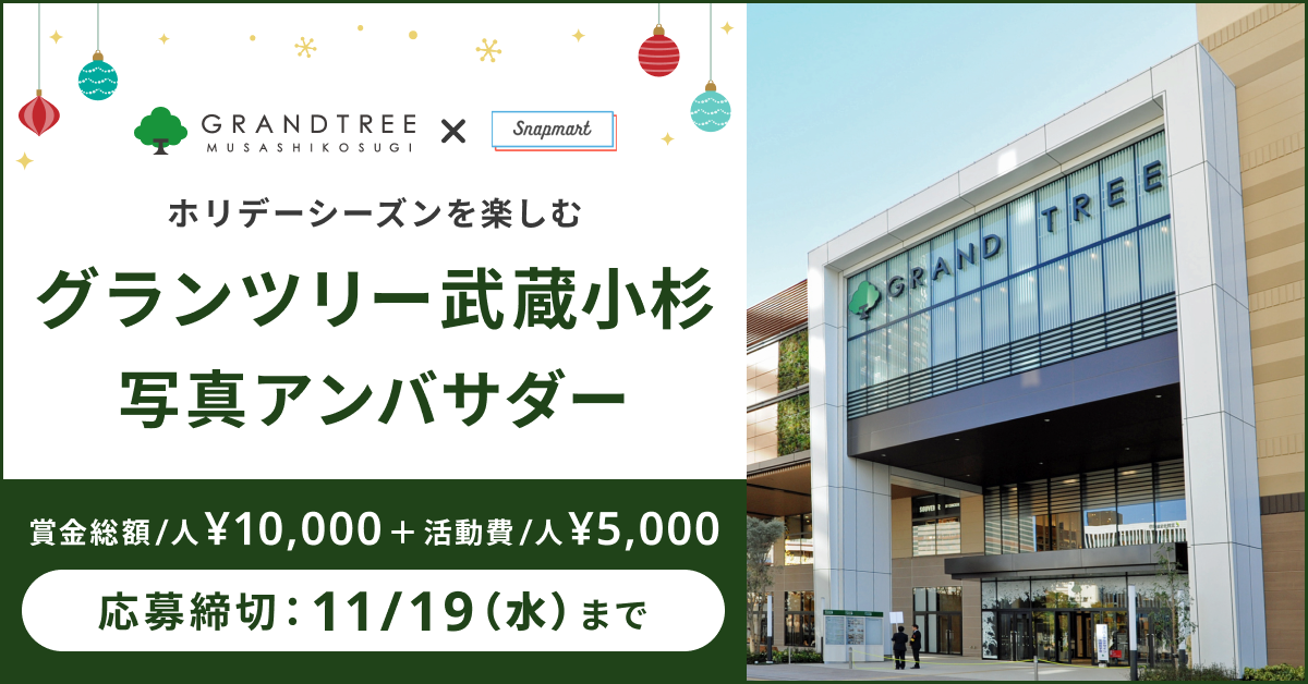 【参加者募集！】ホリデーシーズンを楽しむ「グランツリー武蔵小杉」写真アンバサダー