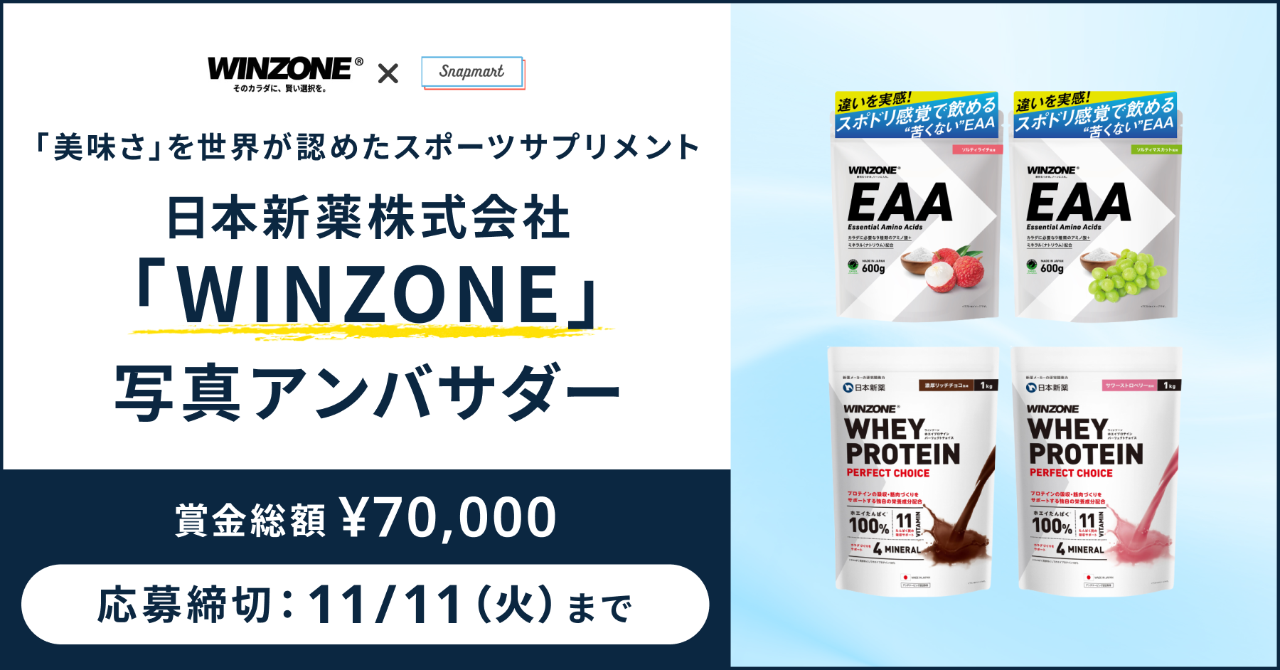 【参加者募集】製薬会社が考え抜いたスポーツサプリメント「WINZONE」写真アンバサダー