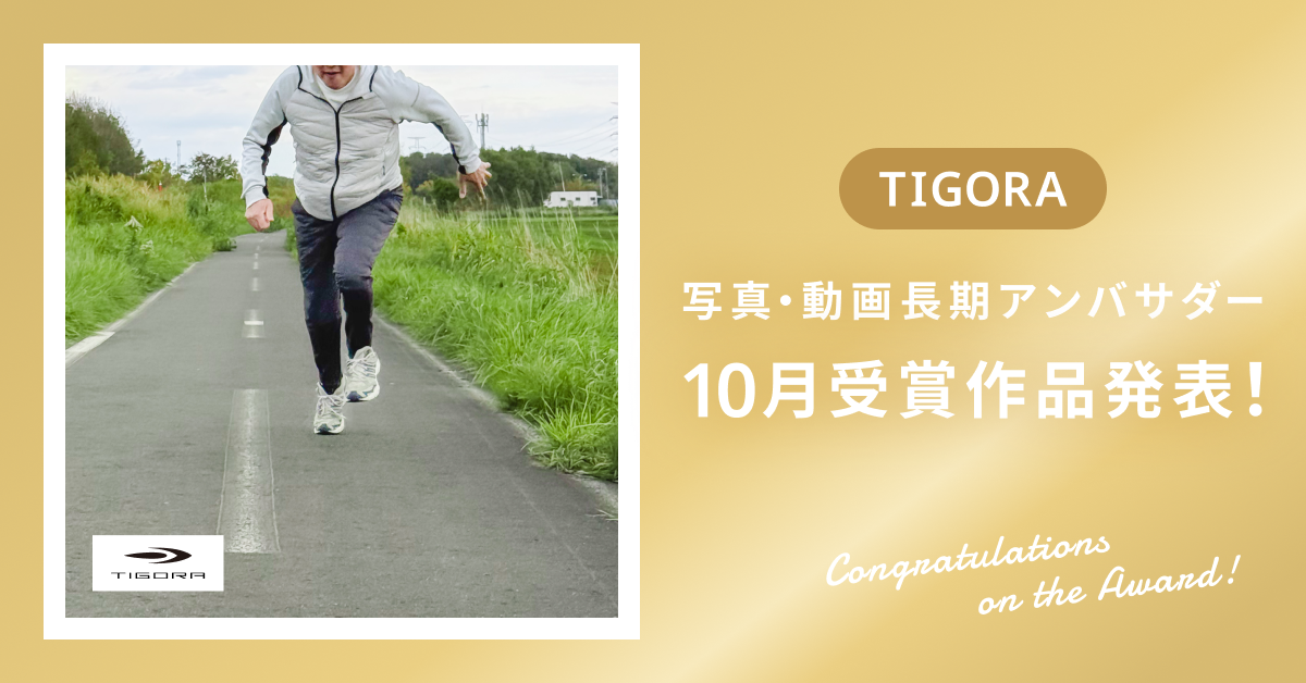 【受賞作品発表】10月TIGORA(2025FW)写真・動画長期アンバサダー