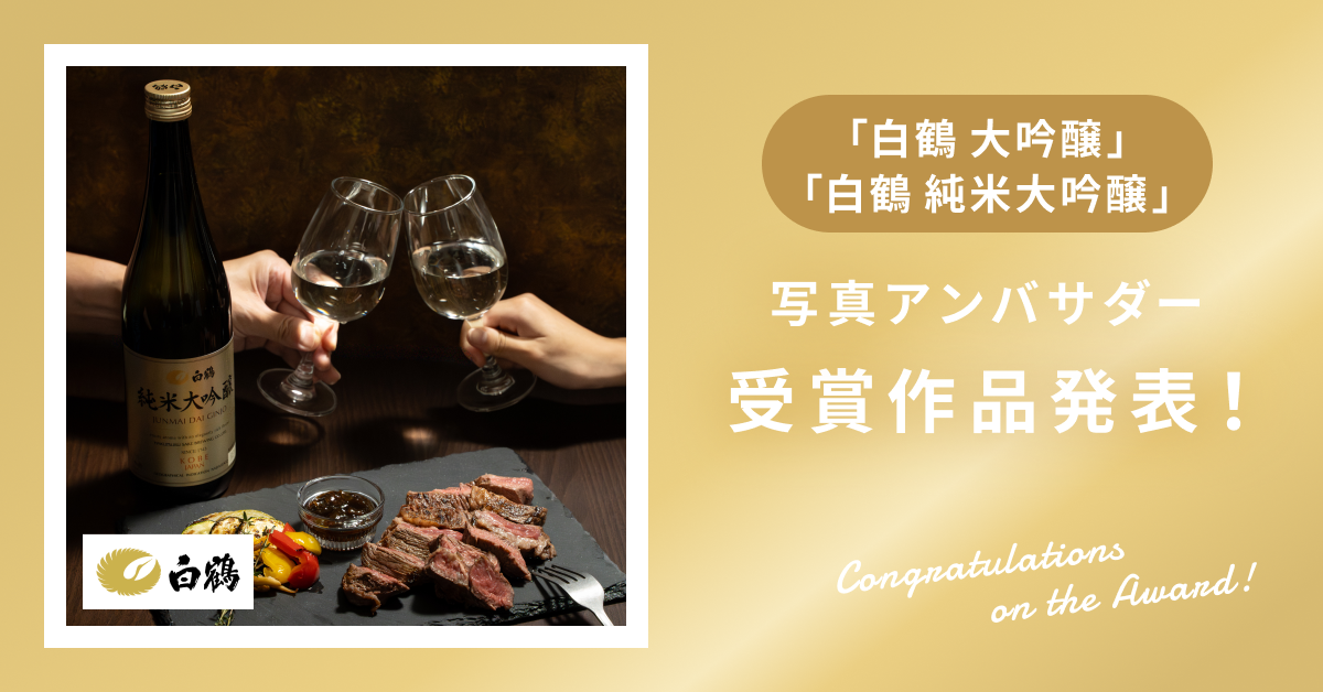 【受賞作品発表】「白鶴　大吟醸」「白鶴　純米大吟醸」写真アンバサダー