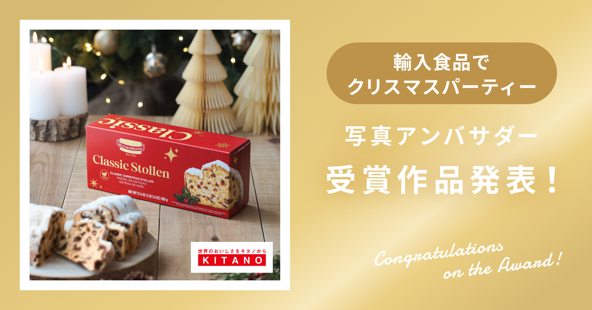 【受賞作品発表】輸入食品でクリスマスパーティーアンバサダー