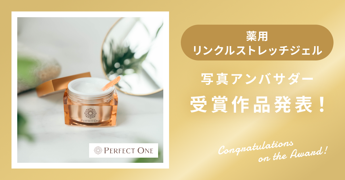 【受賞作品発表】パーフェクトワン「薬用リンクルストレッチジェル」アンバサダー