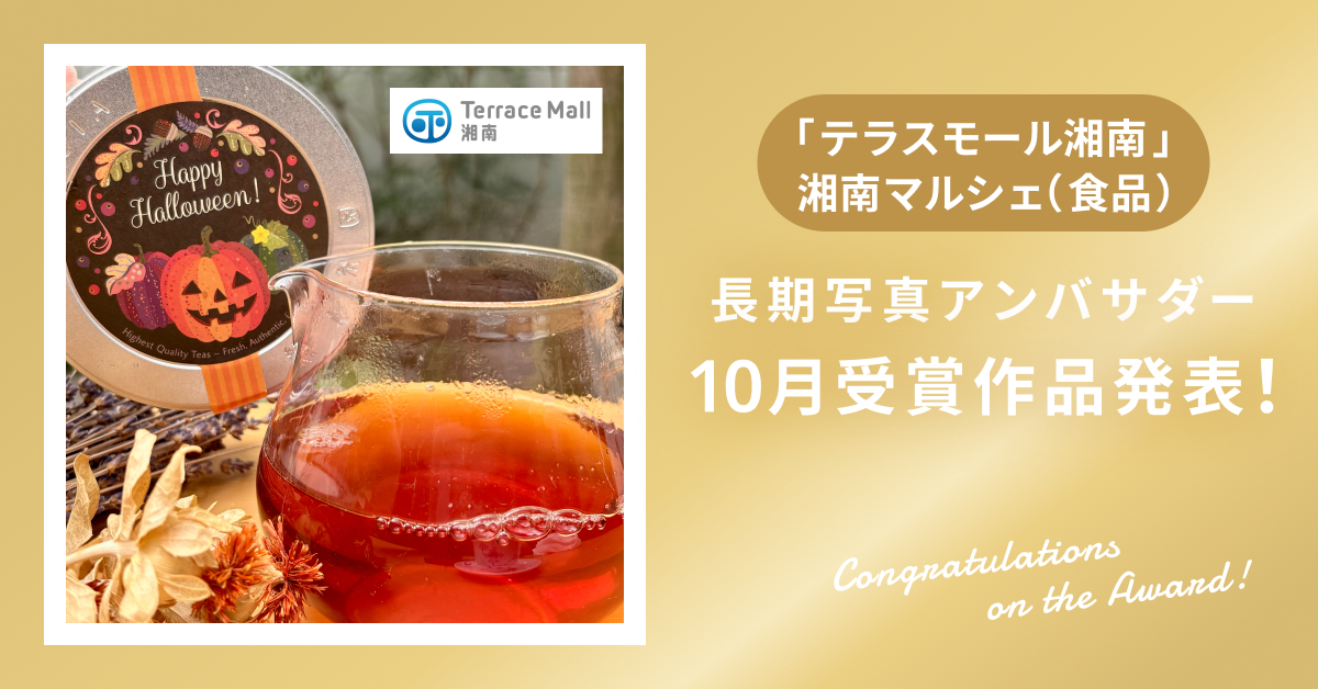 【受賞作品発表!】「テラスモール湘南」湘南マルシェ(食品)長期写真アンバサダー【10月】