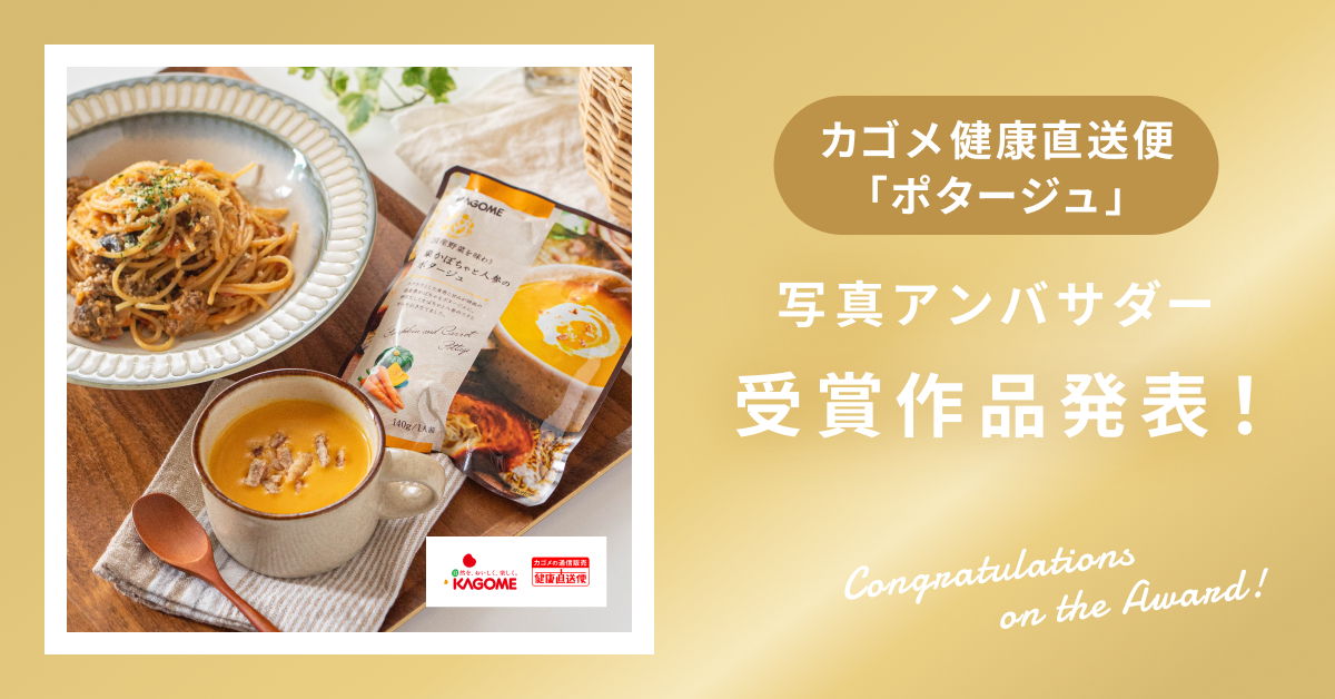 【受賞作品発表!】カゴメ健康直送便「ポタージュ」写真アンバサダー