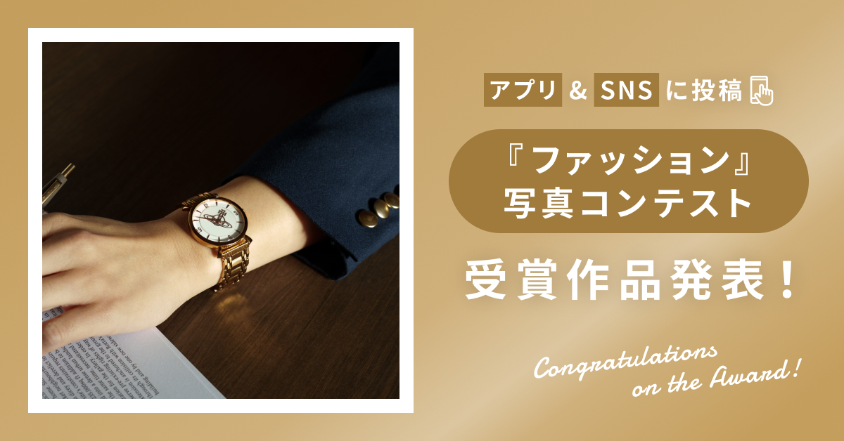 【受賞作品発表!】アプリ&SNSに投稿『ファッション』写真コンテスト