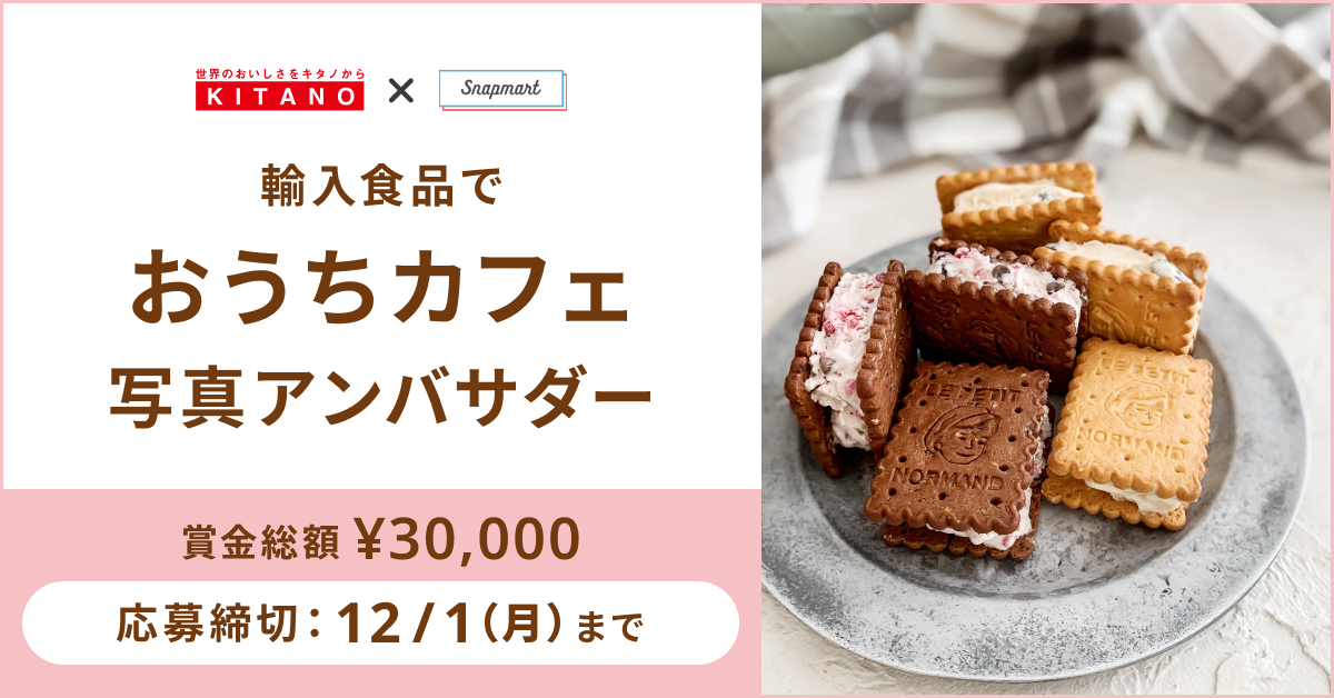 【参加者募集】輸入菓子でおうちカフェアンバサダー！