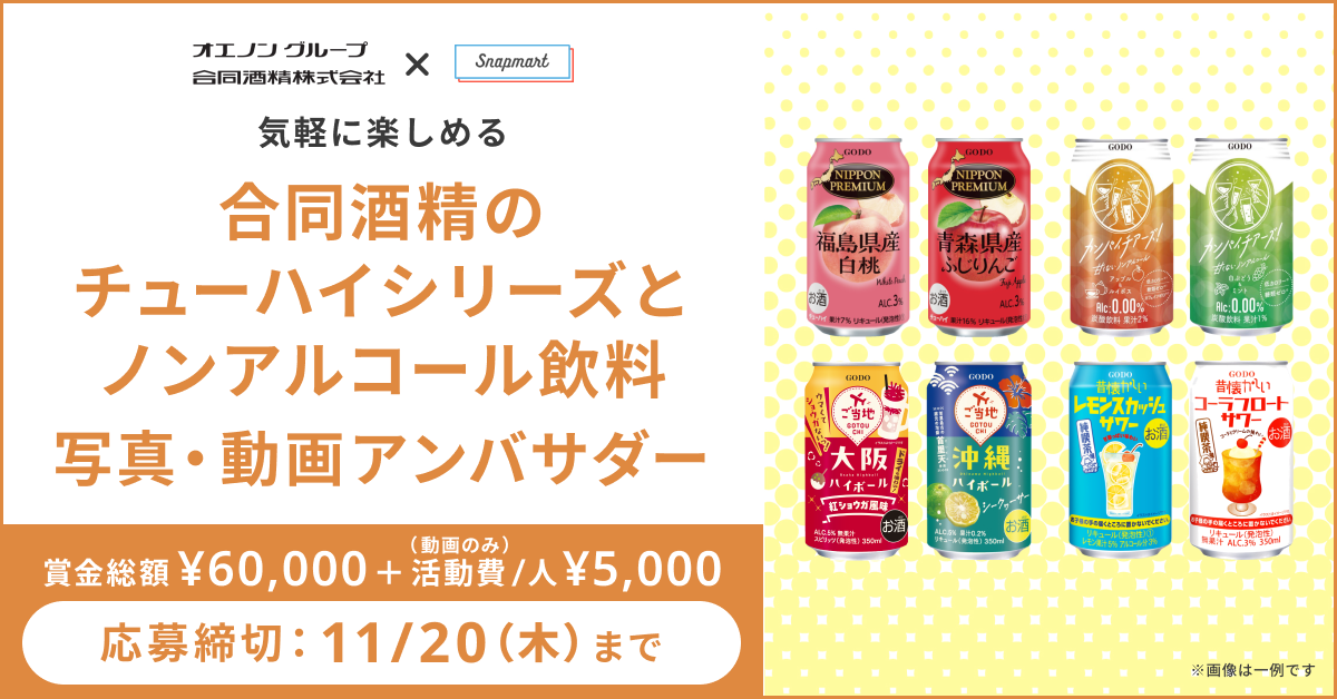 【参加者募集！】合同酒精株式会社のチューハイシリーズとノンアルコール飲料の写真・動画アンバサダーを大募集！