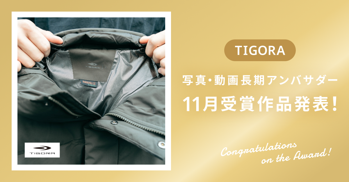 【受賞作品発表】11月TIGORA(2025FW)写真・動画長期アンバサダー