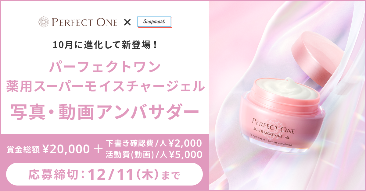 【参加者募集】パーフェクトワン「薬用スーパーモイスチャージェル」アンバサダー