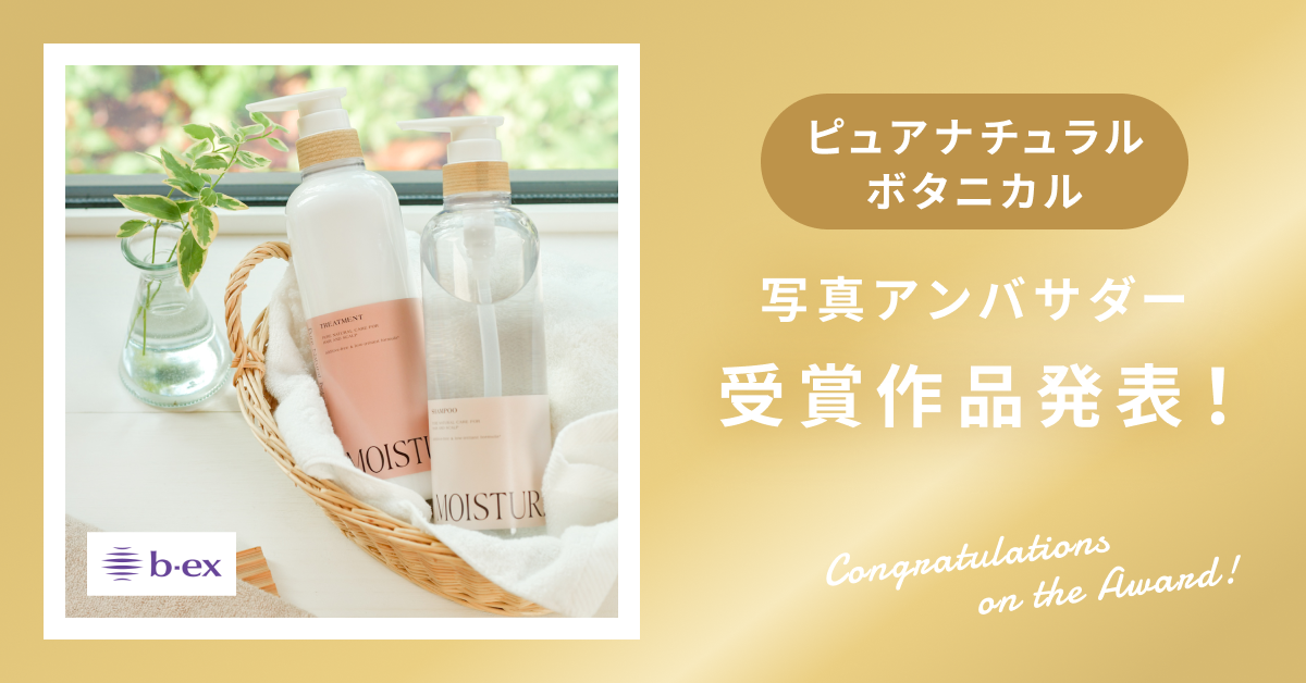 【受賞作品発表】「ピュアナチュラルボタニカル」写真アンバサダー