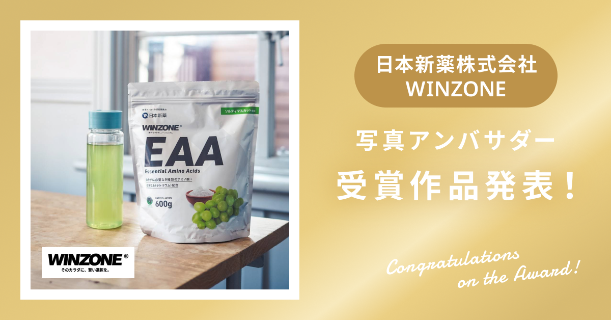【受賞作品発表！】日本新薬株式会社「WINZONE」写真アンバサダー