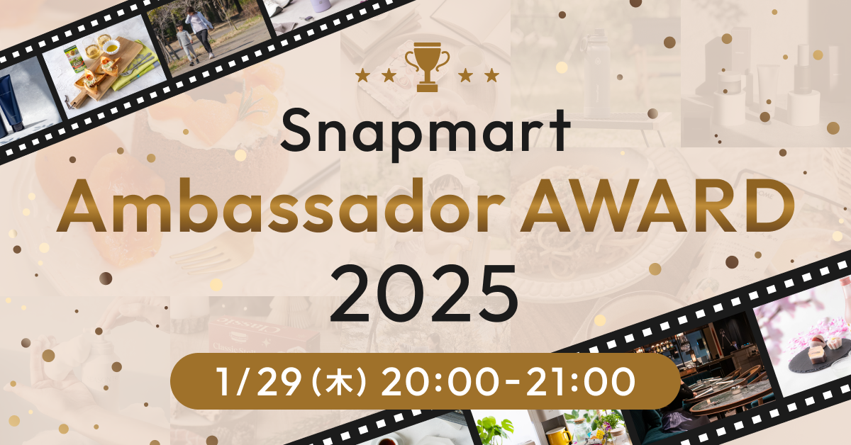 【参加者募集】今年も開催！1/29(木)Snapmart Ambassador AWARD 2025