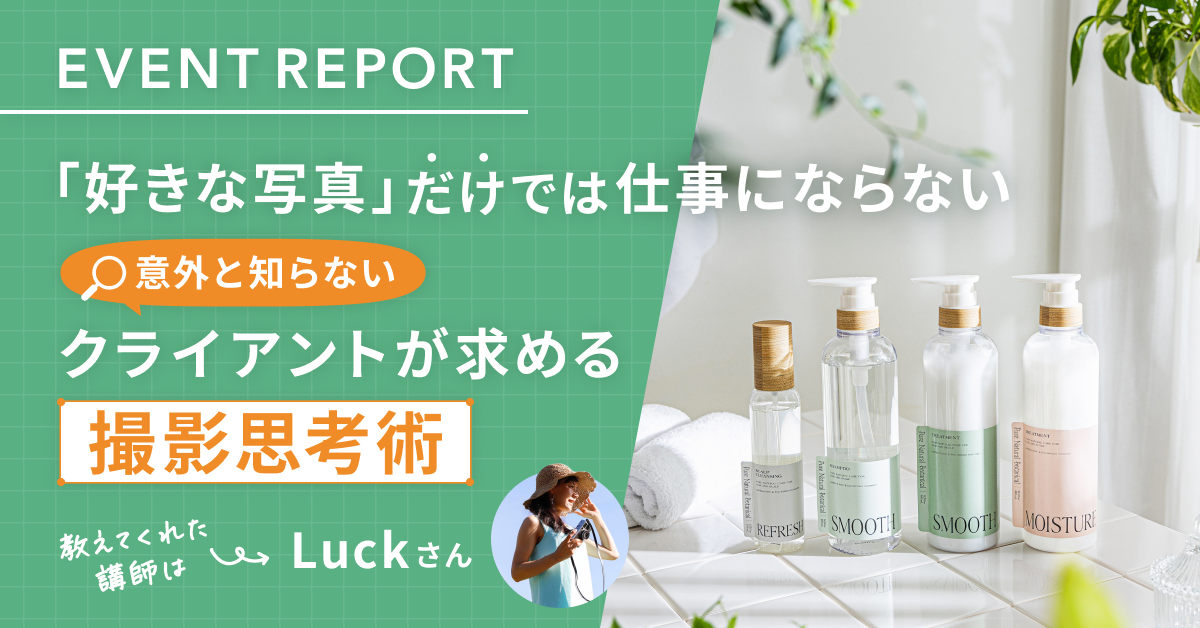 【イベントレポート】「好きな写真」だけでは仕事にならない。意外と知らない、本当にクライアントが求める撮影思考術