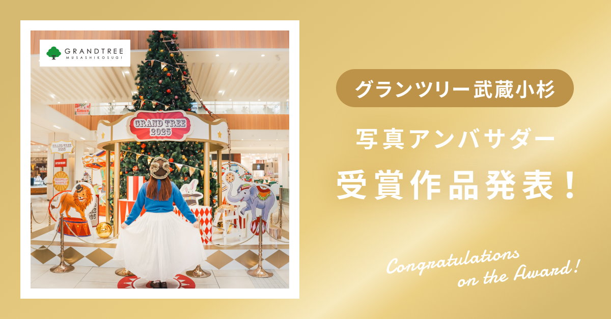 【受賞作品発表!】ホリデーシーズンを楽しむ「グランツリー武蔵小杉」写真アンバサダー