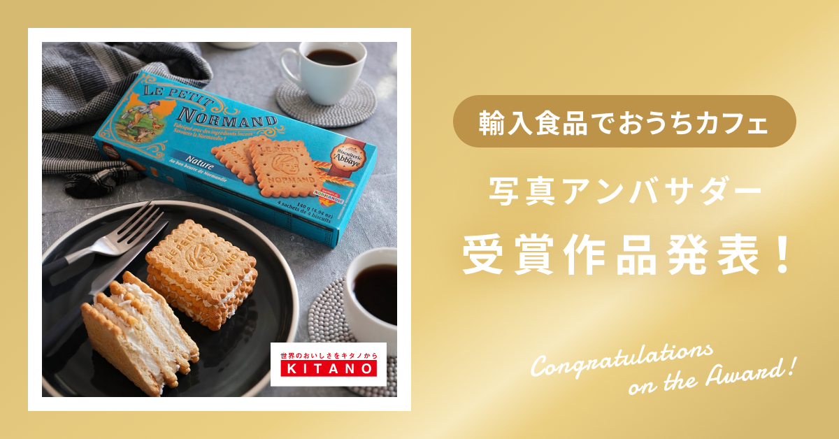 【受賞作品発表】輸入菓子でおうちカフェアンバサダー
