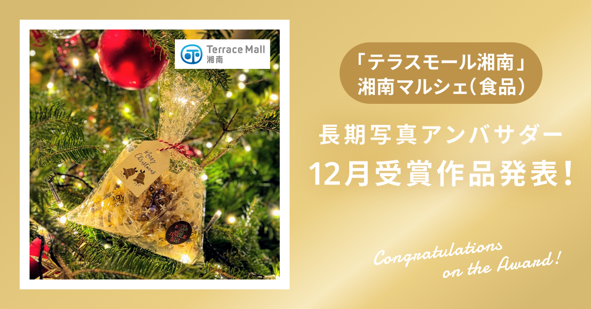 「テラスモール湘南」湘南マルシェ（食品）長期写真アンバサダー【12月】受賞作品決定！