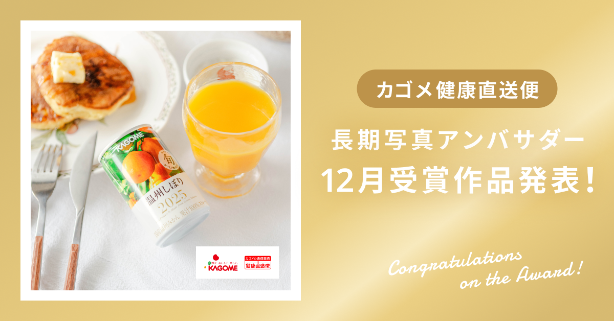 【受賞作品発表！】カゴメ健康直送便長期アンバサダー【12月】
