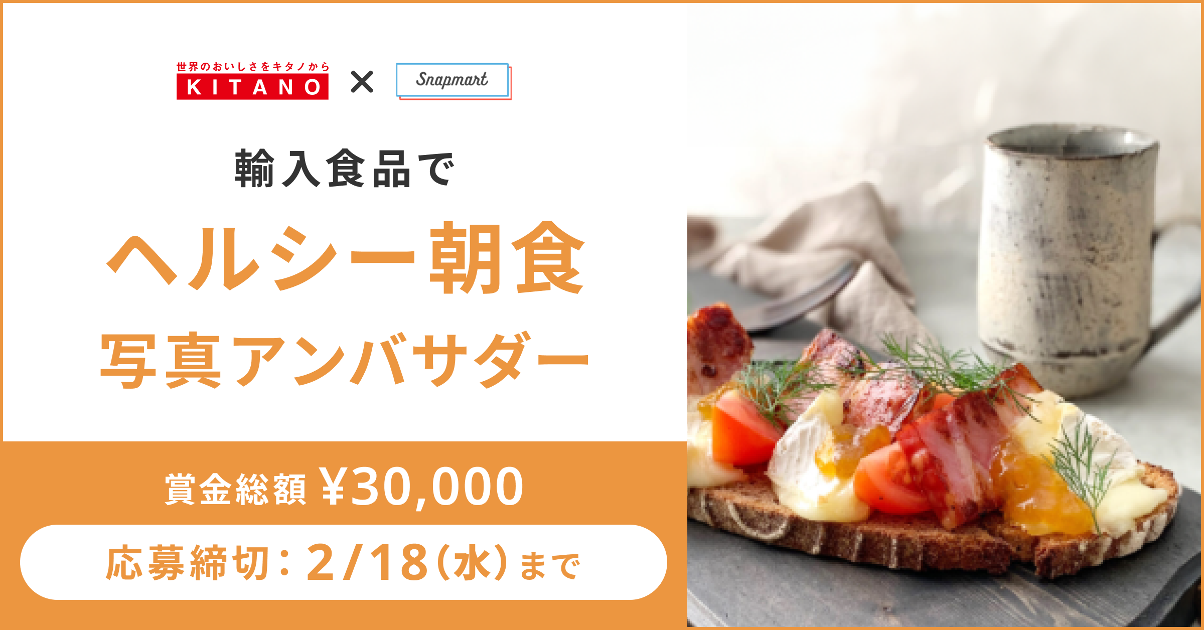 【参加者募集】「輸入食品でヘルシー朝食」写真アンバサダー！