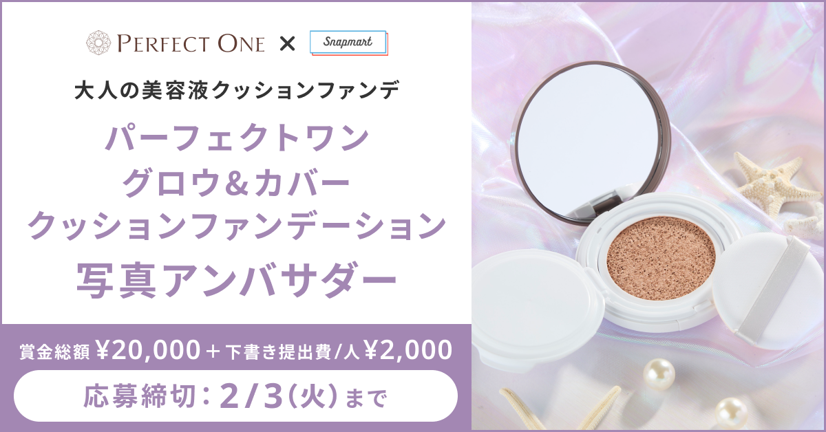 【参加者募集】パーフェクトワン「グロウ&カバークッションファンデーション」アンバサダー
