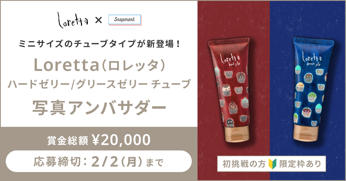 【参加者募集】ロレッタ「ハードゼリー/グリースゼリー チューブ」写真アンバサダー
