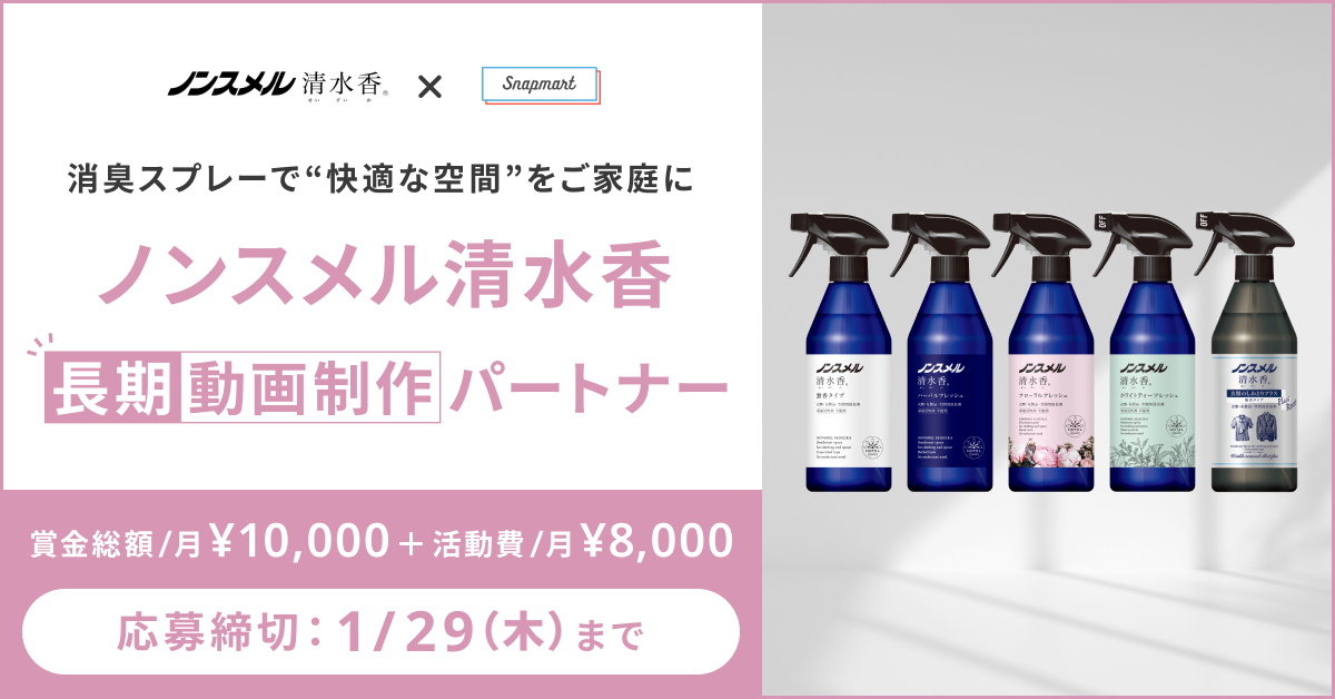 【動画制作パートナー募集！】ノンスメル清水香 長期動画制作パートナー2026年第1期